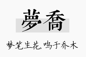 梦乔名字的寓意及含义