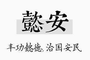 懿安名字的寓意及含义