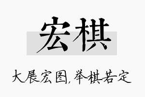 宏棋名字的寓意及含义