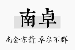 南卓名字的寓意及含义