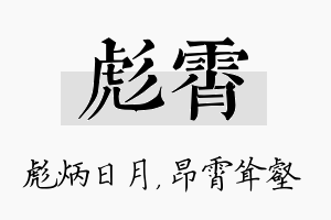 彪霄名字的寓意及含义