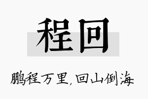 程回名字的寓意及含义