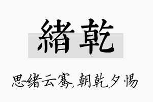 绪乾名字的寓意及含义