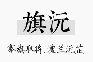 旗沅名字的寓意及含义