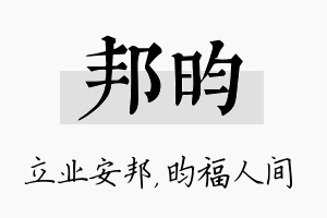 邦昀名字的寓意及含义