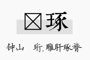 琀琢名字的寓意及含义