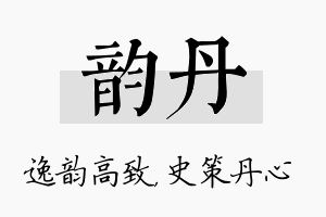 韵丹名字的寓意及含义