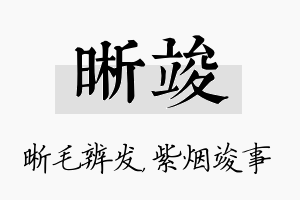 晰竣名字的寓意及含义