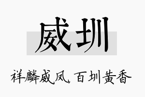 威圳名字的寓意及含义