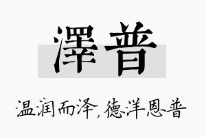 泽普名字的寓意及含义