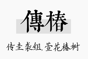 传椿名字的寓意及含义