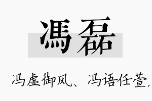 冯磊名字的寓意及含义