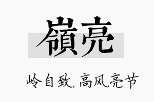 岭亮名字的寓意及含义