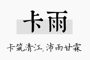 卡雨名字的寓意及含义