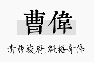 曹伟名字的寓意及含义