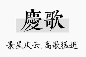 庆歌名字的寓意及含义