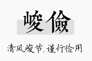 峻俭名字的寓意及含义