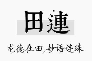 田连名字的寓意及含义