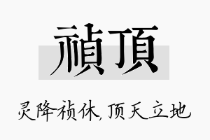 祯顶名字的寓意及含义