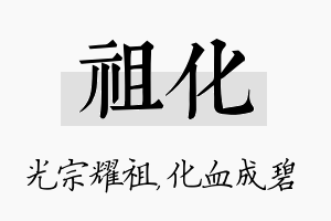 祖化名字的寓意及含义