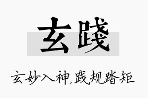 玄践名字的寓意及含义