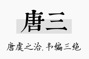 唐三名字的寓意及含义