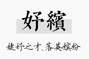 妤缤名字的寓意及含义