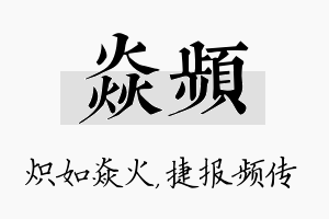 焱频名字的寓意及含义