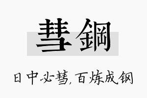 彗钢名字的寓意及含义