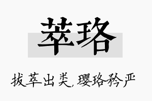 萃珞名字的寓意及含义