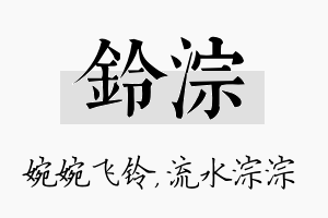 铃淙名字的寓意及含义