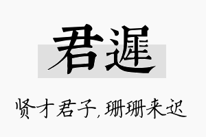 君迟名字的寓意及含义