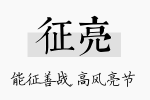 征亮名字的寓意及含义