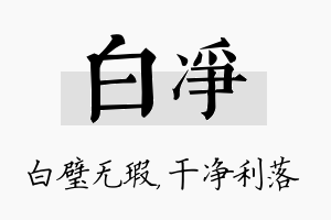 白净名字的寓意及含义