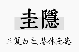 圭隐名字的寓意及含义