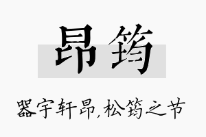 昂筠名字的寓意及含义