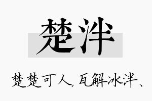 楚泮名字的寓意及含义