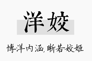 洋姣名字的寓意及含义