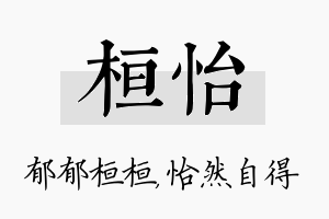 桓怡名字的寓意及含义