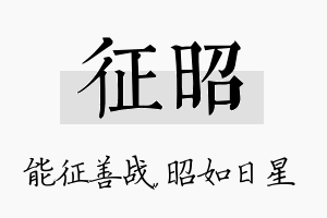 征昭名字的寓意及含义