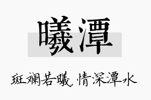 曦潭名字的寓意及含义