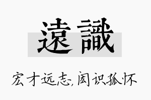 远识名字的寓意及含义