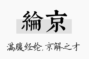 纶京名字的寓意及含义