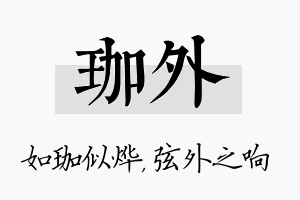 珈外名字的寓意及含义