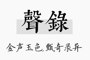 声录名字的寓意及含义