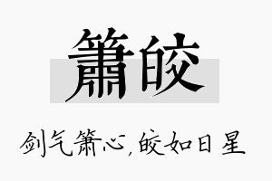 箫皎名字的寓意及含义