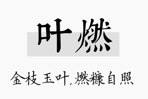 叶燃名字的寓意及含义