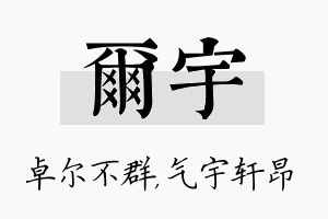 尔宇名字的寓意及含义