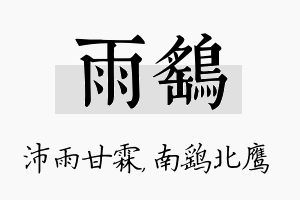 雨鹞名字的寓意及含义