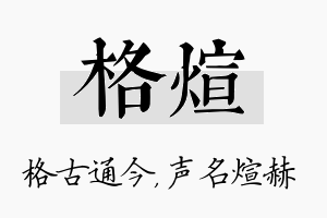 格煊名字的寓意及含义